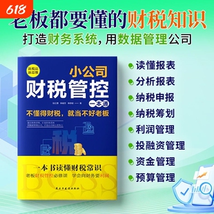 小公司财税管控一本通新税法新思维重得打造财务系统降本增效发票行业了解需求经营增长商业企业客户