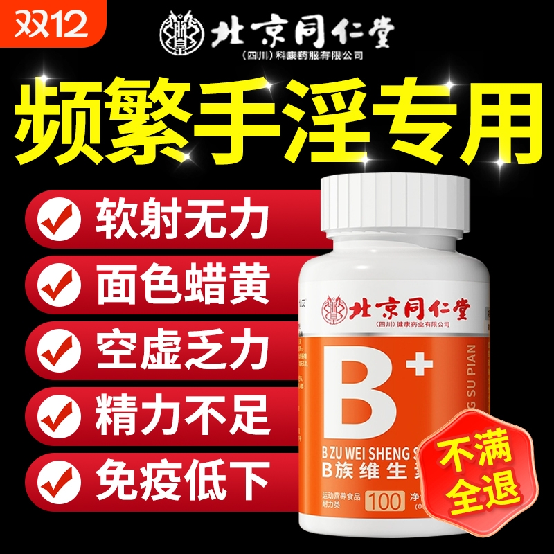 北京同仁堂多种维生素b族复合片男士专用正品官方旗舰店c