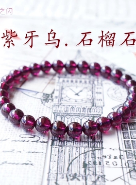 lisv净体水晶紫牙乌石榴石手链石榴石单圈巴西手串饰品