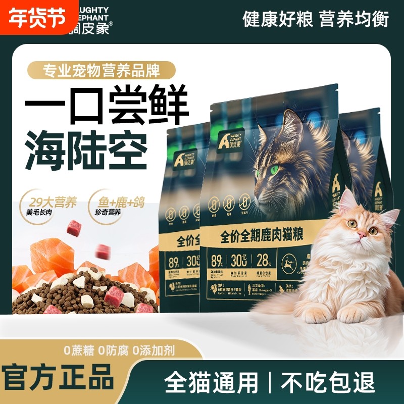 调皮象鹿肉冻干全价全期猫粮成猫幼猫咪粮食健康温和家用全阶段