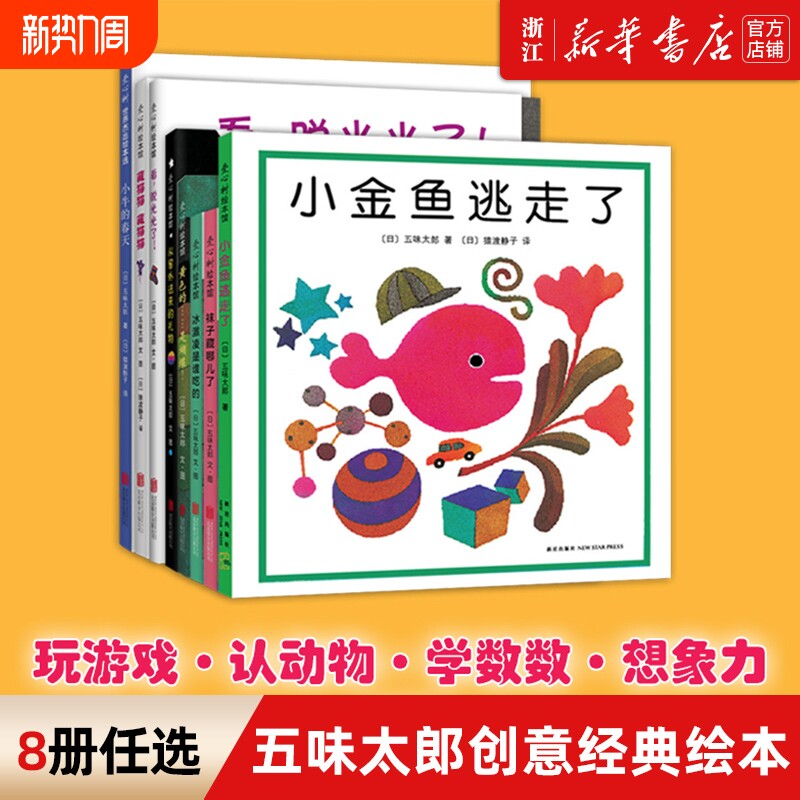 新华书店小金鱼逃走了五味太郎0-3岁儿童绘本阅读书籍亲子启蒙图画