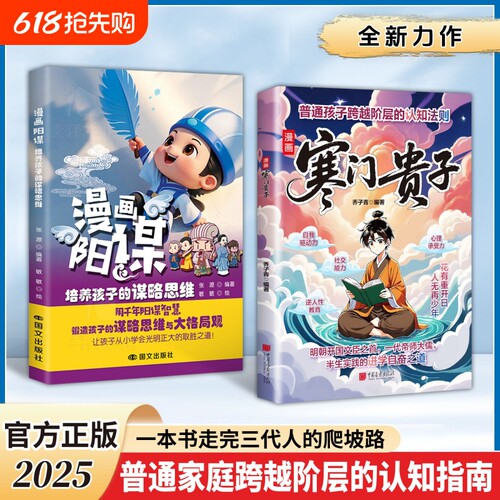 抖音同款寒门贵子漫画正版阳谋破局密码逆袭公式跨越阶层的认知指南打破局限提升孩子核心竞争力漫画书思维智慧智囊素书必读法则