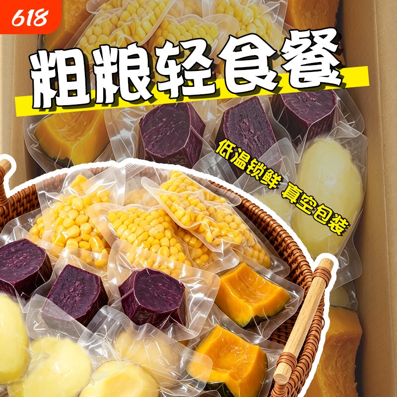 即食粗粮轻食早餐健身代餐主食贝贝南瓜紫薯土豆甜玉米粒解馋零食