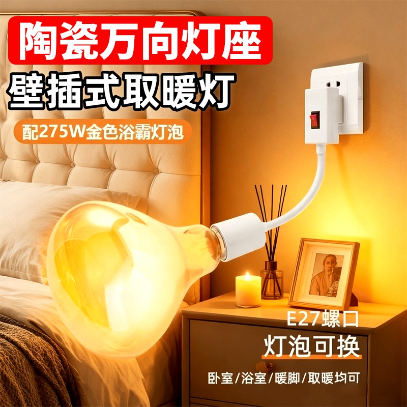 壁挂式浴霸灯泡275W取暖灯卫生间浴室免打孔直插式耐高温陶瓷灯座