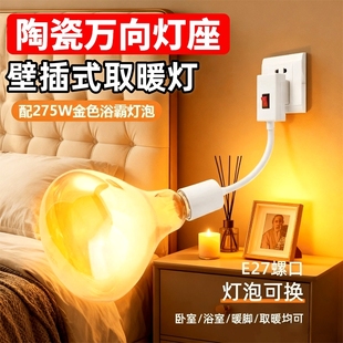 壁挂式 耐高温陶瓷灯座 浴霸灯泡取暖灯275W卫生间浴室免打孔直插式