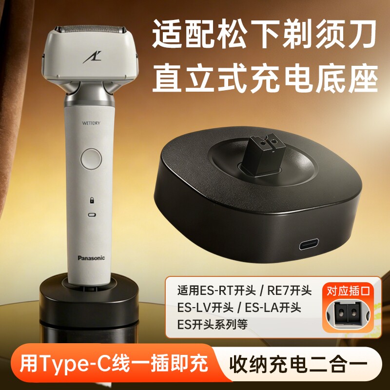 适用松下剃须刀充电器底座刮胡刀电源适配器ES-MLM36/ES-ERT3/ES-ERT7/ES-RM31/ES-MT22/ES-RT64/87LV81