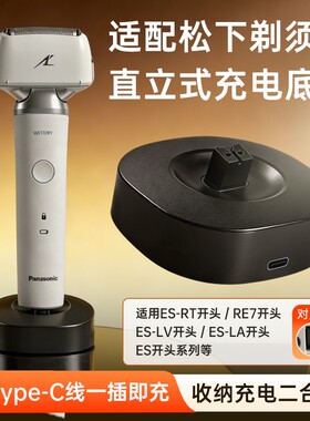 适用松下剃须刀充电器底座刮胡刀电源适配器ES-MLM36/ES-ERT3/ES-ERT7/ES-RM31/ES-MT22/ES-RT64/87LV81
