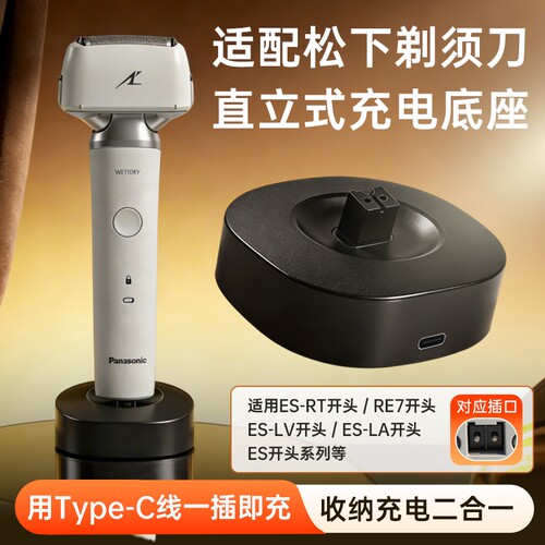 适用松下剃须刀充电器底座刮胡刀电源适配器ES-MLM36/ES-ERT3/ES-ERT7/ES-RM31/ES-MT22/ES-RT64/87LV81