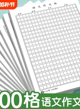 语文作文纸小学生专用400格16k方格纸稿纸400格字黑色格子纸作文簿初中高中语文作文草稿本练字本加厚