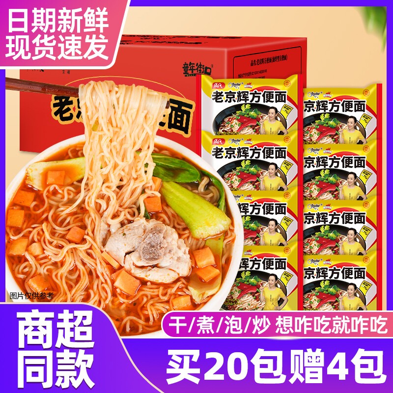 【24袋】质凡老京辉方便面多种吃法袋装干吃面炒面干脆面开袋即食