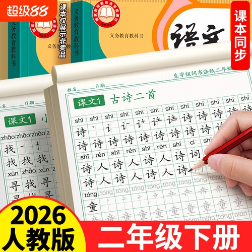 二年级拼音生字组词同步练字帖