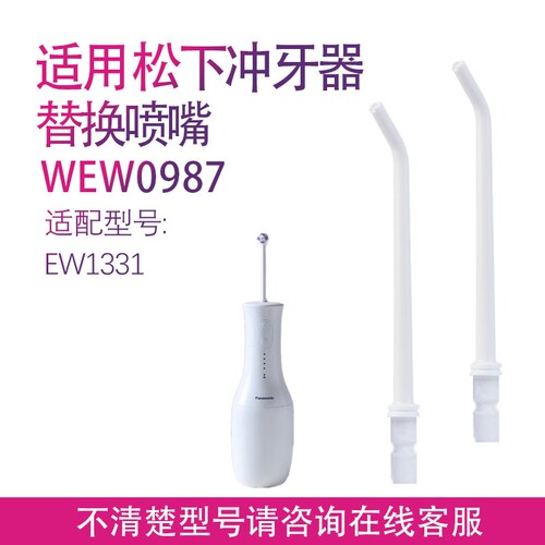 适用松下小保龄冲牙器EW1331 DJ11喷嘴喷头