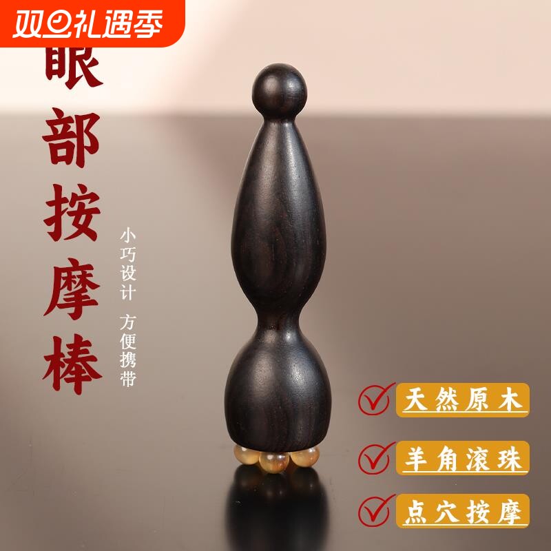 紫光檀木小莲蓬眼部按摩器羊角面部按摩棒拨筋点穴位护肤女士专用