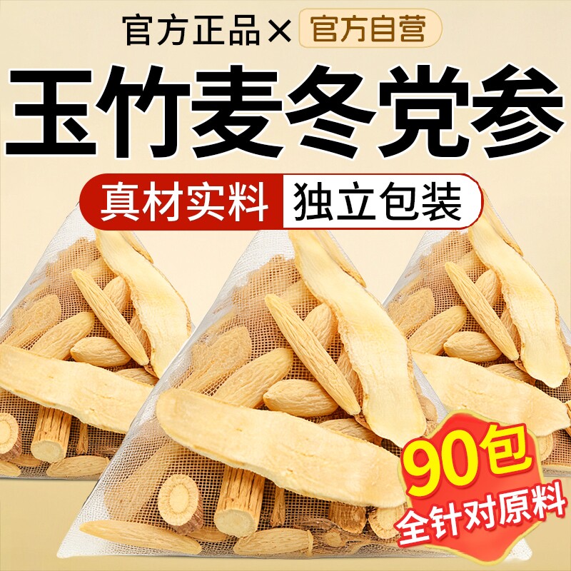 玉竹党参麦冬组合茶泡水喝正品官方旗舰店中药材生津水生润饮口干