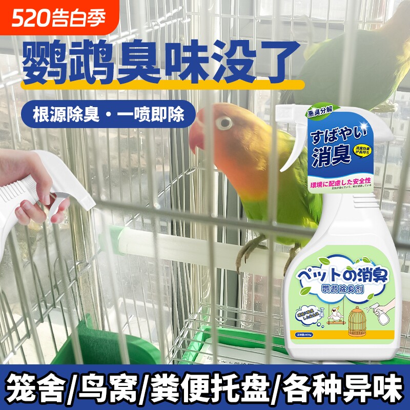 鹦鹉除臭喷雾夏天室内鸟笼鸟粪异味除味除臭垫料颗粒抑菌空气清新