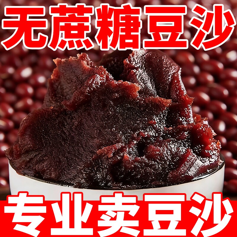 无蔗糖红豆沙馅家用自制豆沙包面包月饼粽子烘焙馅料0蔗糖可即食