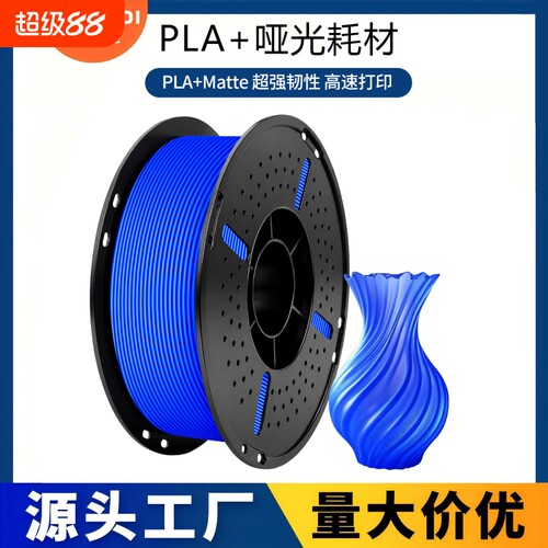 科雷迪PLA+哑光Matte单色高韧性3D打印耗材1.75mm高速适用拓竹