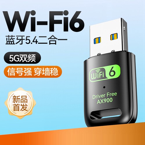 WiFi无线网卡USB接口蓝牙二合一台式机电脑主机千兆5G双频发射器外置免驱动笔记本适配器Wifi6网络信号接收器