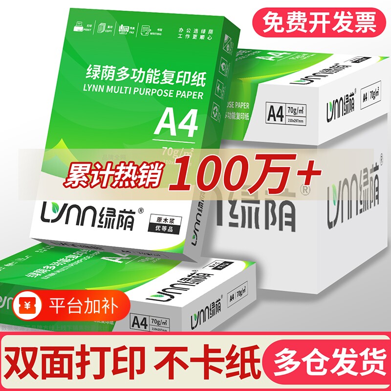 绿荫a4打印纸a4纸A4纸打印纸70g复印纸高档加厚80g整箱装2500张工厂直发包邮加厚双面打印加量足量可开票