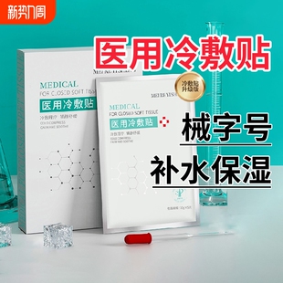 痘印无菌 医美女修复男士 正品 医用冷敷贴械字号敷料非面膜补水保湿