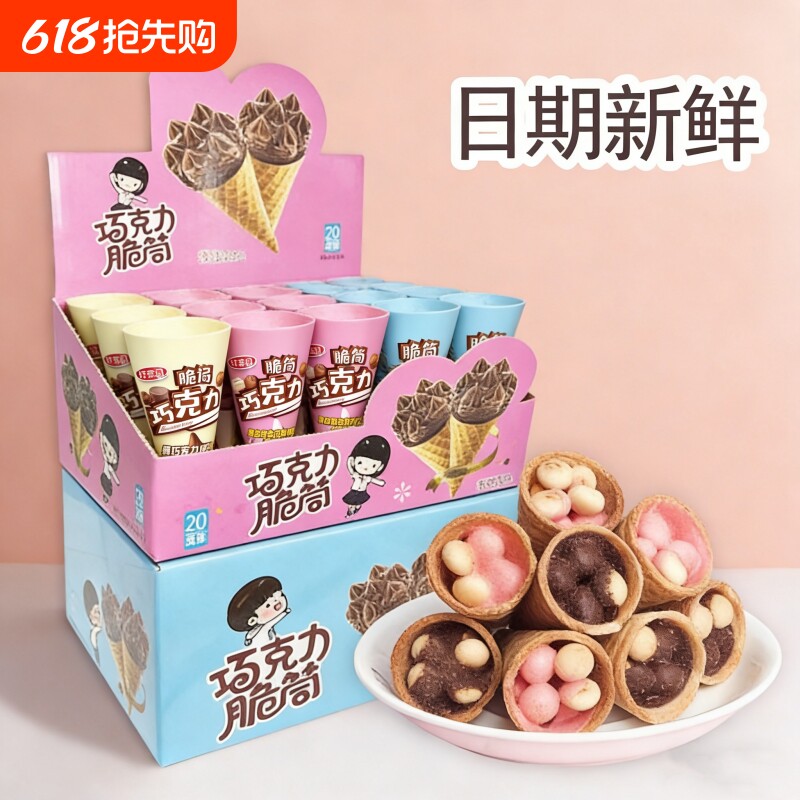 巧克力味脆筒星球杯夹心脆皮蛋卷饼干小馒头甜筒（代可可脂）