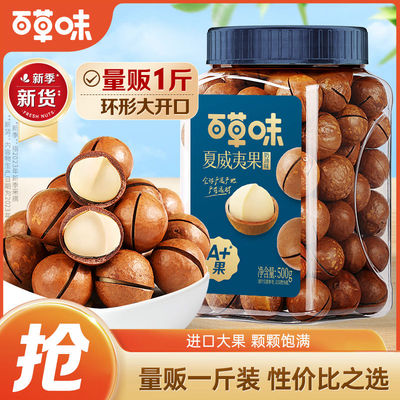 百草味夏威夷果500g罐装奶油味薄壳坚果零食休闲干果办公室解馋