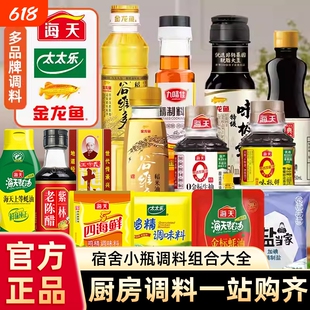 海天调料组合套装酱油陈醋小瓶装调味料老酒鸡精料酒宿舍厨房老抽