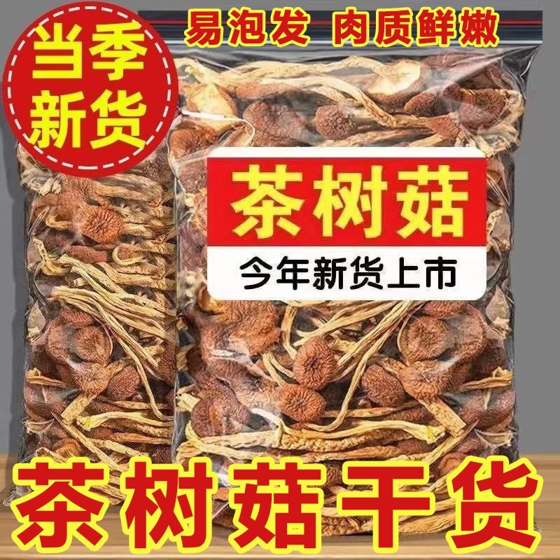 新货净重茶树菇干货500g古田新鲜干菇类批发炖汤煲汤香菇250克