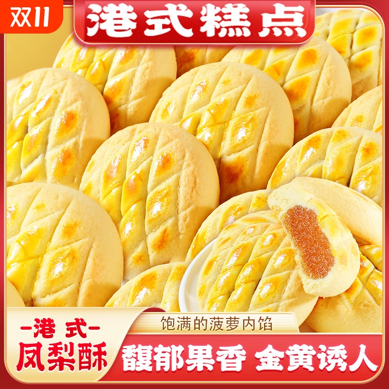 凤梨酥港式风味菠萝酥老式传统台湾糕点水果味夹心面包早餐茶点心