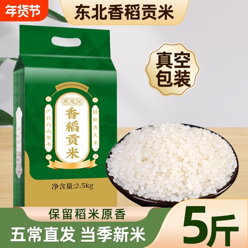 东北香稻大米5斤真空新米圆粒米长粒香5斤珍珠贡米五常周边现磨,粮油调味/速食/干货/烘焙,大米,淘宝优惠券,粉丝福利购,淘宝优惠卷