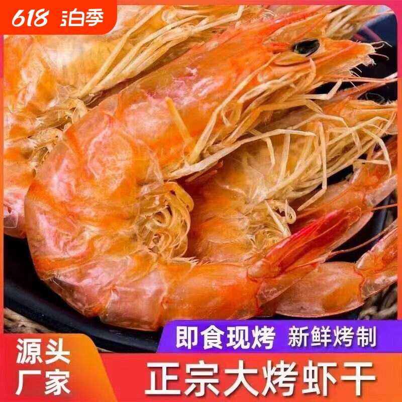 大虾干海鲜烤虾干零食即食水产干货解馋大虾特大号大烤虾深海鲜活