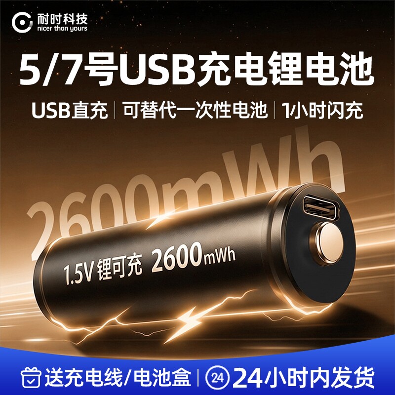 耐时7号充电电池大容量充电锂电池1.5V5号电池USB可充电适用玩具话筒无线图片