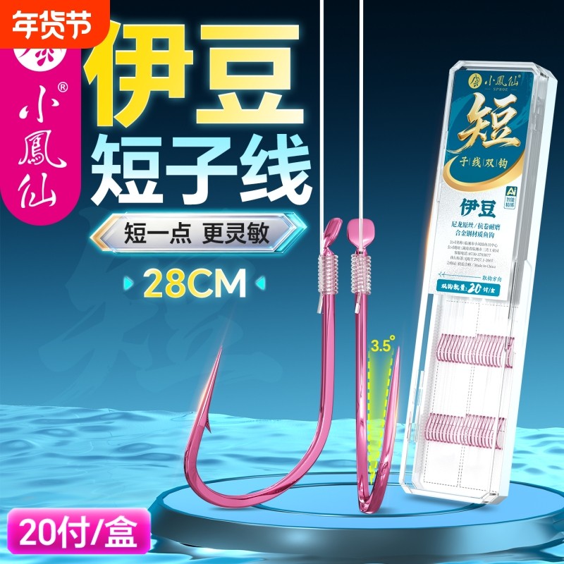 小凤仙正品伊豆短子线歪嘴鱼钩绑好子线双钩成品野钓大物防缠绕线,户外/登山/野营/旅行用品,鱼钩,淘宝优惠券,粉丝福利购,淘宝优惠卷