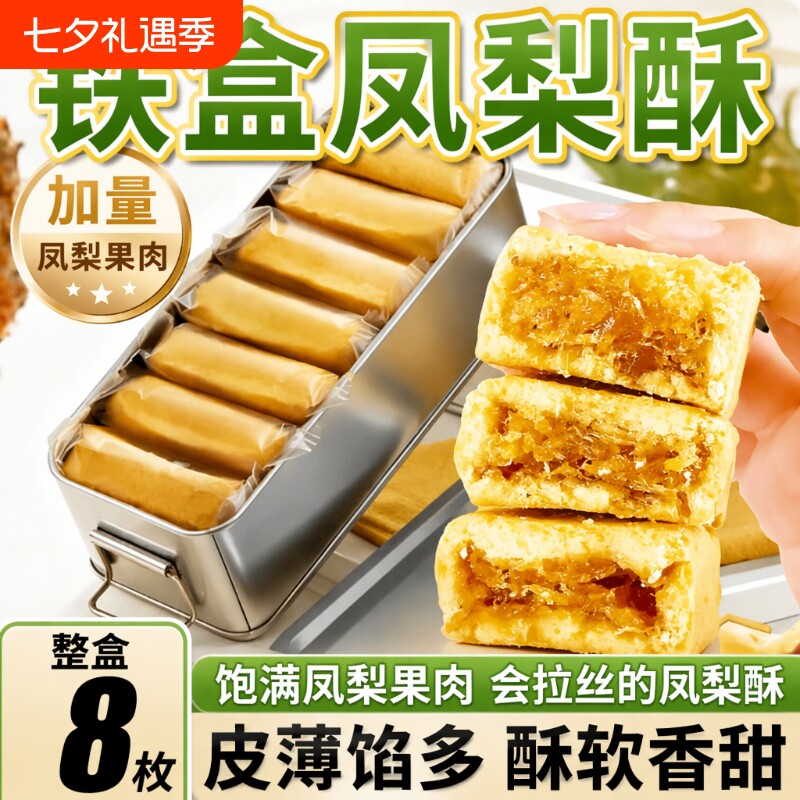 带铁盒8枚凤梨酥铁盒装金钻果肉纤维下午休闲茶点心办公怀旧