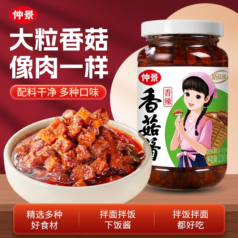 仲景香菇酱230g拌面酱料拌饭酱下饭菜辣椒酱蘑菇酱拌面条米饭原味