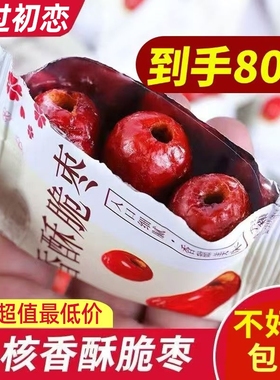 香酥脆枣无核嘎嘣脆枣独立包装灰枣新疆补血红枣产品健康大枣新鲜