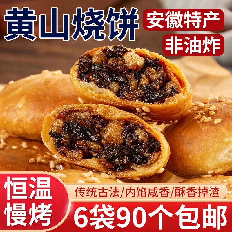 正宗安徽特产黄山烧饼梅干菜扣肉酥饼早餐面包点心休闲零食小吃