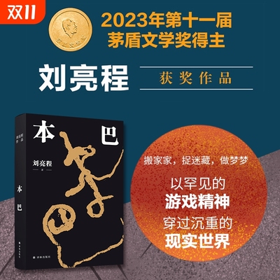 本巴2023茅盾文学奖获奖作品