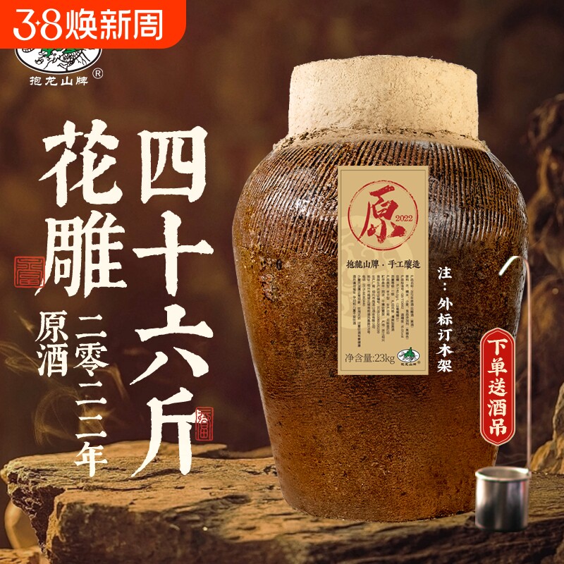 抱龙山牌2021年原酒绍兴坛装黄酒23L花雕酒46斤老酒封坛窖藏糯米