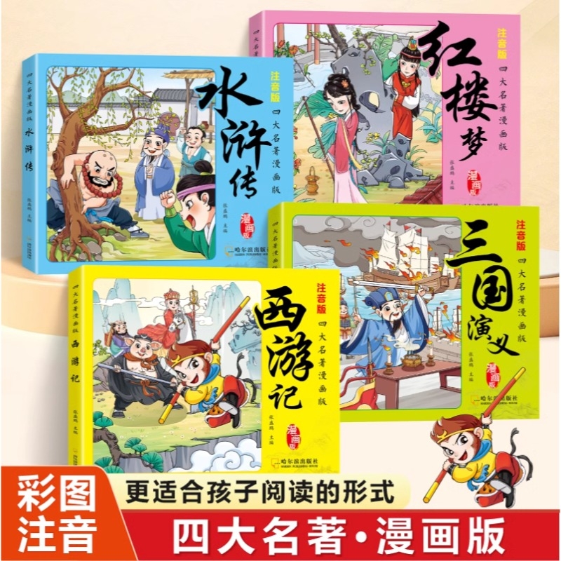四大名著连环画小学生版全套注音版三国演义水浒传红楼梦西游记儿童绘本故事书漫画版一二年级课外阅读书籍带拼音的小人书原著正版