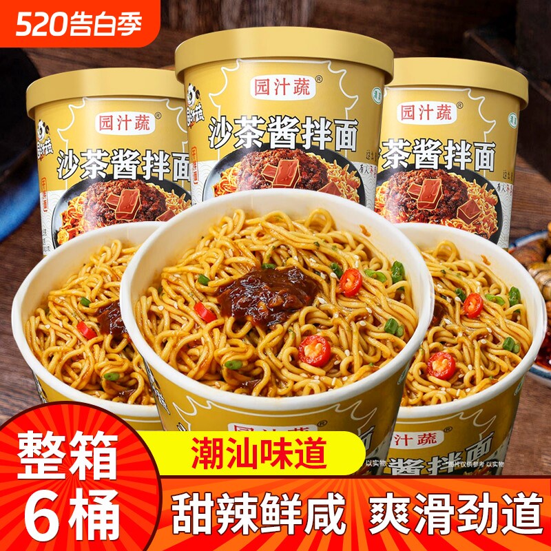 园汁蔬沙茶面潮汕特色沙茶酱拌面免煮冲泡即食桶装方便面干拌泡面
