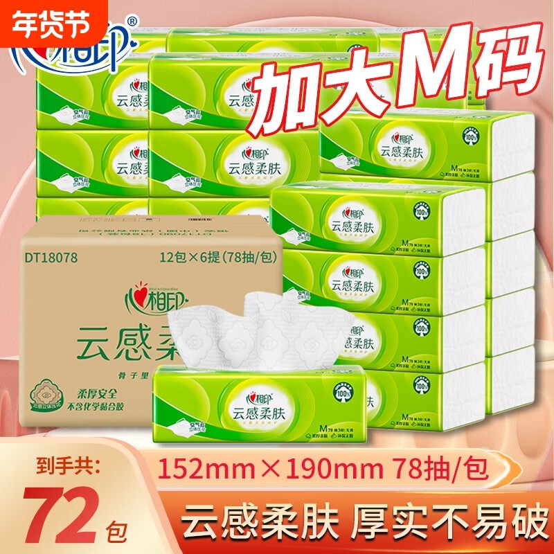 心相印抽纸云感78抽72包M码囤货整箱面巾纸家用纸抽卫生纸餐巾纸,洗护清洁剂/卫生巾/纸/香薰,家用擦手纸,淘宝优惠券,粉丝福利购,淘宝优惠卷