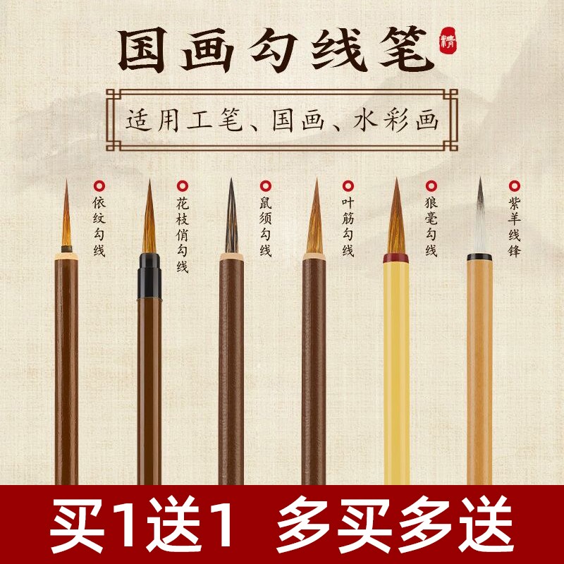 国画勾线笔初学者入门绘画毛笔套装临摹工笔花鸟白描专用笔叶筋花枝俏鼠须勾线大中小全套水彩画描边笔