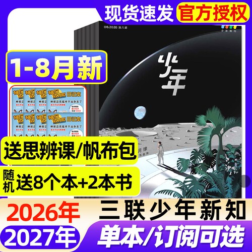 三联少年新知杂志2026年1-6月新