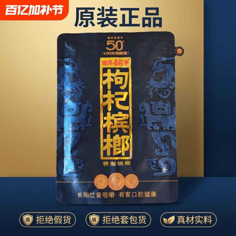 湘潭铺子高端枸杞槟榔50元紫气东来伍子醉原装正品湖南特产批发