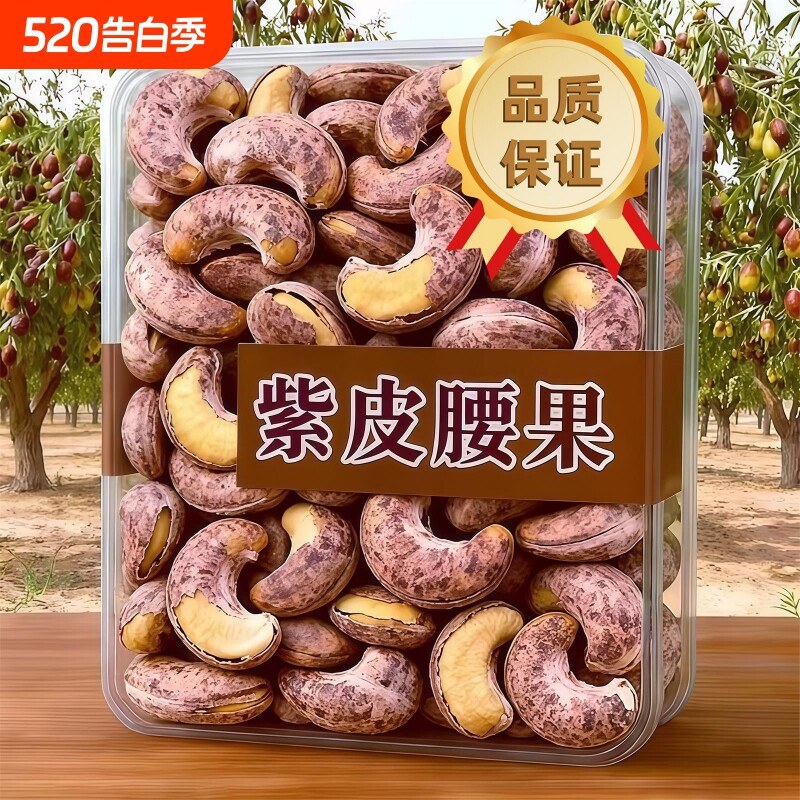 紫皮带皮大腰果仁新货盐焗味干果零食年货特产官方旗舰店散装罐装
