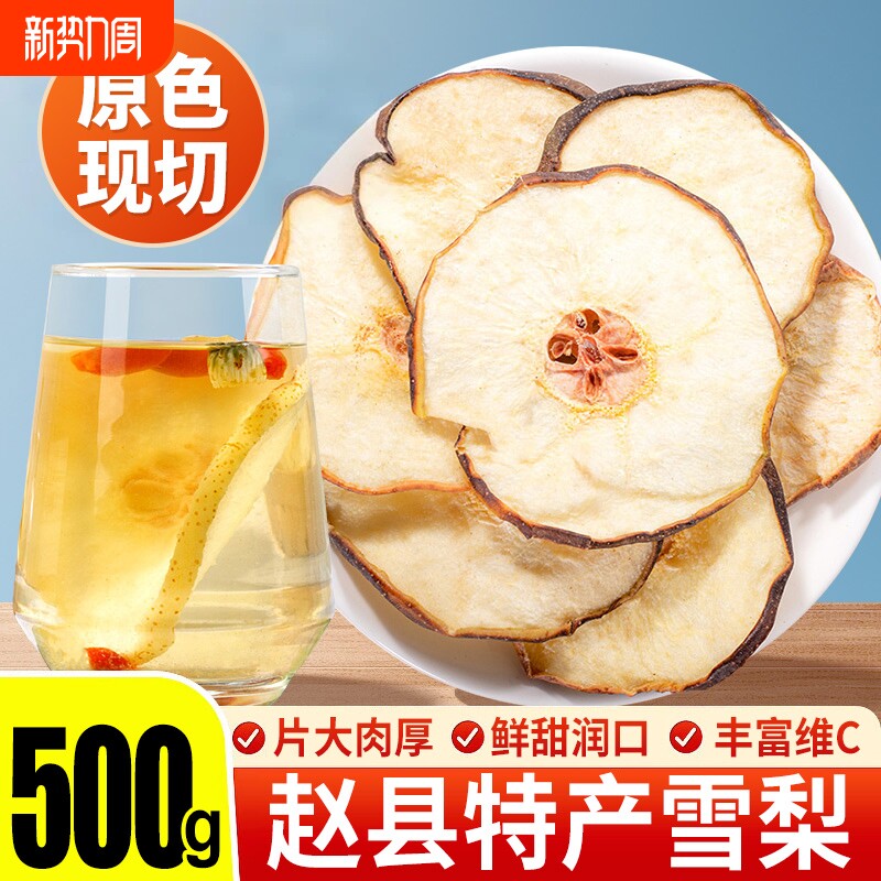 无硫雪梨干泡水河北赵县特产海底椰无花果官方旗舰店水果煲汤原味