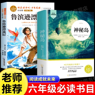 阅读成就未来25冬寒假六年级必读神秘岛鲁滨逊漂流记全三册白海豹丛书法儒勒·凡尔纳著/陈筱卿译社丛书故事名著经典文学