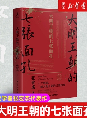 大明王朝的七张面孔 历史学者张宏杰代表作 完整呈现大明王朝真实面貌 在现实中看懂历史兴亡进退