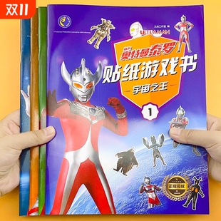 正版 6岁思维启蒙幼儿园找不同走迷宫连一连漫画书籍益智小朋友创意 奥特曼贴纸泰罗游戏书宇宙之王杰克赛文艾斯儿童3